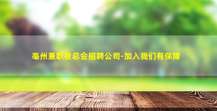 亳州兼职夜总会招聘公司-加入我们有保障