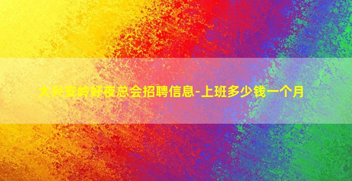 大兴安岭好夜总会招聘信息-上班多少钱一个月